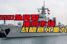 挂上小黄车！052D现身阿联酋防务展，中国军船工业瞄准高端市场视频封面