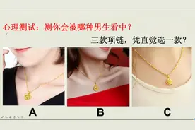 心理测试：测你会被哪种男生看中视频封面