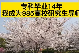 专科毕业14年，我成为了985高校研究生导师视频封面