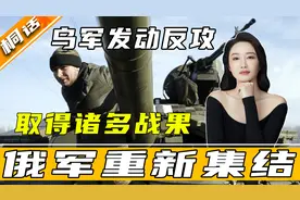 乌军反攻取得战果，俄军被迫重新集结，乌克兰败局会被扭转吗？视频封面