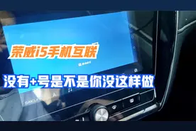 荣威i5手机互联没有加号 是不是你没这样操作呢