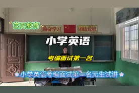 教师考编面试第一名，小学英语《 How many PartA 》无生试讲视频封面