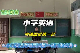 教师考编面试第一名，小学英语《 How many PartA 》无生试讲视频封面