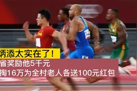 苏炳添太实在！广东省奖励5千他自掏16万为全村老人各送100元红包视频封面