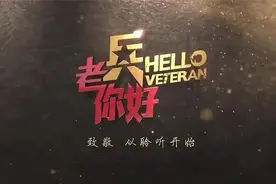 中央电视台国防军事频道《老兵你好》栏目重磅推出新版主题曲MV！