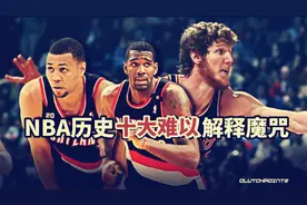 盘点：NBA十大“魔咒”：第一个最广为人知，最后一个是铁律视频封面