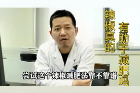 辣椒真的有助于减肥？张医生说出实情，涨知识了！视频封面