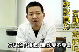辣椒真的有助于减肥？张医生说出实情，涨知识了！视频封面