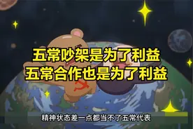 五常吵架是为了利益，五常合作也是为了利益视频封面