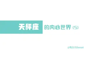 「陶白白」天秤不会主动建立亲密关系，却会主动放弃感情视频封面