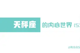 「陶白白」天秤不会主动建立亲密关系，却会主动放弃感情视频封面