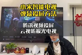 腾讯手机弹幕投屏云视听极光TV电视方法视频封面