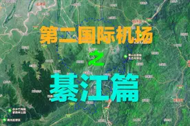重庆第二国际机场之綦江篇，“重庆南大门”能否获此机遇 ？视频封面