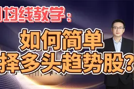 5日均线教学：如何简单选择多头趋势股？视频封面