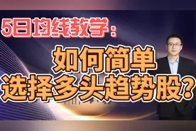 5日均线教学：如何简单选择多头趋势股？视频封面