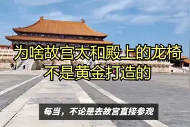 为什么故宫太和殿上的龙椅不是黄金打造的视频封面