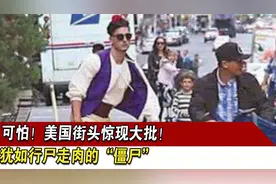 可怕！美国街头惊现大批犹如行尸走肉的“僵尸”