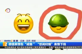 微信表情包“戒烟”“悠闲叼烟”表情下线视频封面