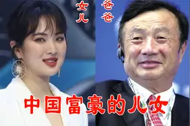 中国富豪的儿女，任正非女儿美，李嘉诚儿子帅，何鸿燊：麻烦让让视频封面