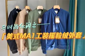 要说耐看时尚，外贸订单还是有点水平的~MA1摇粒绒外套分享给大家视频封面