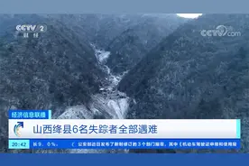 在2700米废弃金矿内非法“洗洞”？山西绛县6名失踪者全部遇难视频封面