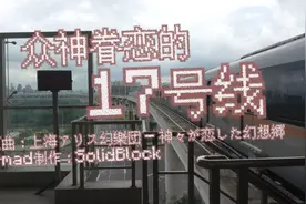 【音MAD】众神眷恋的17号线视频封面
