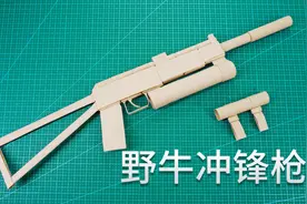 教你用A4纸自制野牛冲锋枪，可拆卸式的结构，比买来的还好玩！视频封面