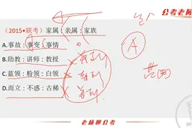 类比推理真题：家属∶亲属∶家族 A. 事故∶事变「老杨聊公考」视频封面