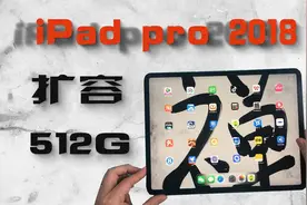 iPad pro2018扩容，最强处理器却只有64G？改装512G才好用视频封面