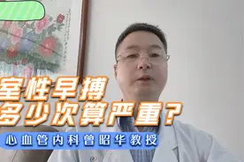 室性早搏多少次算严重？这6种情况也引起注意视频封面