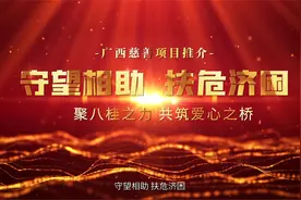 广西慈善项目推介视频封面