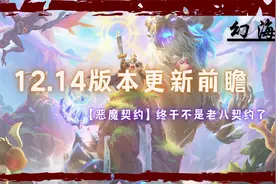12.14版本更新前瞻！恶魔契约重做！不再是老八契约了！视频封面