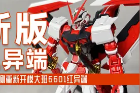 大班的野心 全新开模大班6601红异端改素组评测视频封面