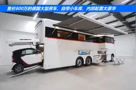 售价800万的德国大型房车，自带小车库，内部配置太豪华视频封面