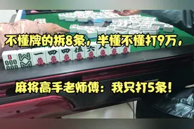 不懂牌的拆8条，半懂不懂打9万，麻将高手老师傅：我只打5条！