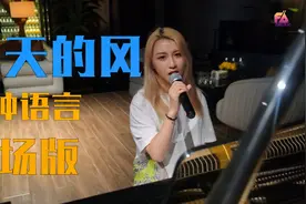 失去百万后期竟原形毕露？九种语言《夏天的风》现场版视频封面