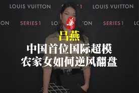 她是“第一丑模”，却成为中国首位国际超模：农家女如何逆风翻盘视频封面