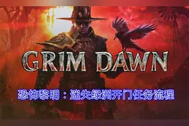 【恐怖黎明】迷失绿洲开门任务流程（完结）视频封面