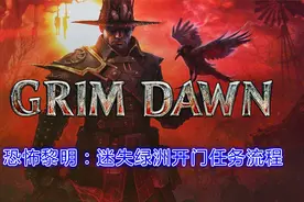 【恐怖黎明】迷失绿洲开门任务流程（完结）