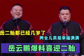 岳云鹏爆料喜迎二胎：岳岳二胎都已经几岁了，两女儿真是幸福满满视频封面