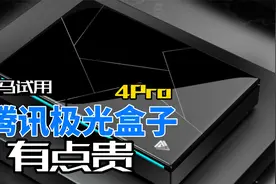 腾讯极光盒子4 pro，4K稳定输出，高清视频视频封面
