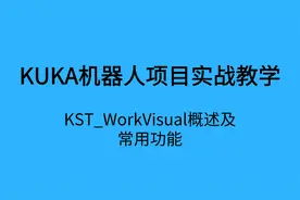 KST_WorkVisual概述及常用功能