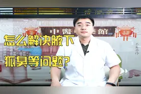 夏天怎么解决腋下狐臭腋臭、汗多等问题，教你一招，千万别错过！视频封面