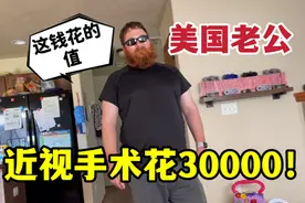 美国老公做近视手术，5分钟花4000美金，比起国内贵还是便宜？视频封面