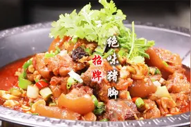 一年销量几万斤招牌“绝味猪脚”公开详细做法，香辣入味软糯鲜香视频封面