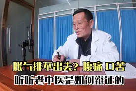 胀气多 排不出去 左下腹痛 口苦 老中医教你辩证！视频封面