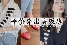 9个方法平价穿出高级感｜好衣品就要多花钱吗｜干货总结视频封面