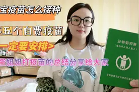 蛋妞妞打疫苗的总结，这5个自费疫苗一定要给宝宝安排视频封面