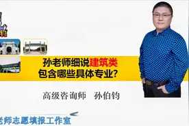孙老师细说建筑类包含哪些具体专业？-“学浪计划”视频封面