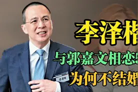 李泽楷与郭嘉文相恋5年，为何不结婚？网友：豪门门槛高视频封面